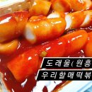우리할매떡볶이 도래울점 이미지