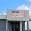 15 | 2093하우스 : 제주도 번영로 만원 한식뷔페