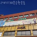 하단2동-9 | 하단2동헬스 24FIT30분순환운동 가격 후기
