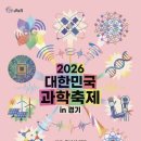 프린팅파크캔틴 | 2026 대한민국 과학축제 in 경기 완벽 가이드 | 기간 장소 프로그램 입장료 주차 꿀팁 총정리