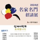 충주 임계서학회 書畫 名家名門 招請展(한국미술관 초대) 이미지