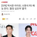 [단독] 박서준·아이유, 나영석 PD 예능 뜬다..'출장 십오야' 출격 이미지