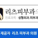 리츠피부과의원 이미지