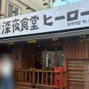 심야식당히로 이미지