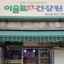 이슬로건강원 이미지