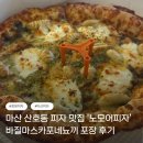 산호동101 | [창원] 마산 산호동 피자 맛집 바질마스카포네뇨끼 포장 후기 '노모어피자 마산산호점'