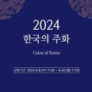 2024년 주화세트 예약접수 안내 이미지