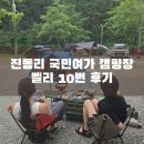 진동리주차장2(주차장 내) | 진동리 국민여가 캠핑장 벨리 사이트 10번 후기