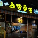 노랑통닭(신매점)