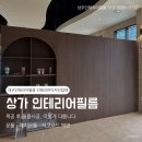 성도E.N.G | 대구 동구 인테리어필름 l 디자인 업체 상가문틀·아치문틀·석고보드 벽면 시공 후기 BW019
