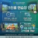원 그린 스크린골프연습장 | 용인 스크린골프) 구갈동 골프존파크 구갈 ICT밸리점 / 9홀 가격으로 1시간 연습장 이용 가능!