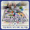 [여름방학 특강] (3~4학년) 부자의 씨앗을 심어주는 어린이 경제교육 | 부자 아빠&#39;처럼 생각하게 만드는 마법: 캐시플로우 보드게임으로 우리 아이 금융 교육 시작하기