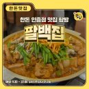 팔백집 - 성북구 동선동2가 | 팔백집