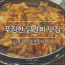 김포 토박이 추천 사우동 닭갈비 맛집, 닭이봉춘천닭갈비 내돈내산 후기