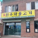 원주 단구동 맛집 - 원주 파불고기 내돈내산 후기