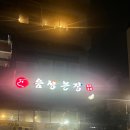 음성농장 | 동백 고기맛집 음성농장 내돈내산 후기