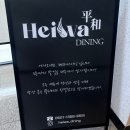 어빠네 | 포항 영일대 이자카야 헤와다이닝 2인 코스 솔직후기 포항 스페이스워크 주변 맛집
