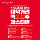 송촌동상점가 | 2022 대덕거리 맥주 페스티벌 일정 🍺🍺