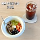 합정초등학교 | 평택 합정동 카페 &#39;위아밀&#39; 그릭요거트 소금빵 맛집 솔직 후기