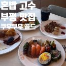 부흥로 | 부평 맛집 초밥 쿠우쿠우 골드 혼밥 후기!