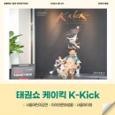 아이태권 | 서울 아이와 공연 추천후기 태권쇼 케이킥 K-Kick