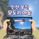 모도리어촌체험휴양마을 이미지