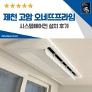 홍광초등학교 | 제천 고암 오네뜨 프라임 시스템에어컨 설치 후기