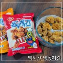 지에스(GS)25 아산아이파크점 | 맥시칸 냉동치킨 100% 국내산 순살치킨 &amp; 핫 크리스피 봉 내돈내산