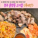 청주유지 | 청주 율량동 삼겹살 맛집 육대산에서 목살 항정살 먹은 후기