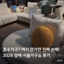 양재신발 | 2026 양재 서울가구쇼 후기 | 혼수가구 알아본다면 꼭 가야 하는 이유