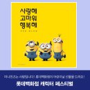 [롯데백화점 4월 쇼핑뉴스] 캐릭터&amp;피규어 페스티벌/유니클로 플레이위크/이시아폴리스점 7주년 축하...