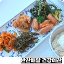 예찬 | 가정식반찬정기배송 건강예찬 반찬배달 후기