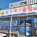 삼호대구뽈찜