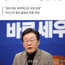 이재명 “입틀막 사건 공포 그 자체···백골단 다시 등장한 게 아닌가” 이미지