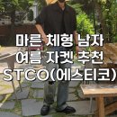 STCO(에스티코)마른 체형 남자한테도 핏 좋은 여름 자켓 추천