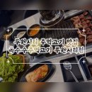 옥수수주먹고기 - 시흥시 | 루원시티맛집 그릴링서비스로 육즙 가득한 고기 먹고 온 후기 옥수수주먹고기 루원시티