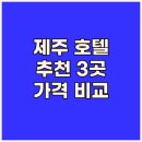 탑동충전소 | 제주 호텔 추천 3곳 비교분석 놀라운 가격에 숨겨진 매력은?
