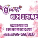 큐사랑미채뷰티 이미지