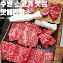 634 | 수원 고색동 소고기 맛집 맛에반할소 내돈내산 가족외식