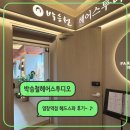 등촌 미용실 ♪ 박승철헤어스투디오 염창역점 두피헤어스파 후기 𖦹