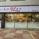 조선뒷고기