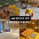 시설사업소4번실외화장실 | 제주 호캉스 끝판왕 JW 메리어트 제주 후기 (주차, 수영장, 룸서비스, 숙박권)