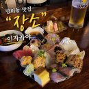 망미1-204 | 이제 너무 유명해져버린.. 망미동 "장소" 이자카야 방문기 솔직후기