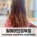 필헤어 | 의정부미용실 필헤어의정부점 어린이 염색 투톤 후기