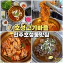 전주 호성동 맛집 호성고기마을 매콤 양푼갈비 짜글이 밥집