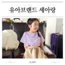 실용 홈패션-쉬운옷 | 감성 유아옷 브랜드 세아랑 직접 입혀본 후기 &amp; 사이즈팁