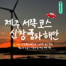 풍차와노을 | 제주 신창풍차해안도로 드라이브 코스 추천｜풍차와 노을이 아름다운 제주 서쪽 명소