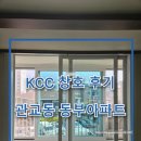 관교동부아파트 | KCC 창호 후기 「관교동 동부아파트 」