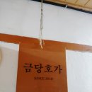 금당호가 | [울진]아는 사람들만 아는 “금당호가”에서 맛있고 신선한 회 한상차림
