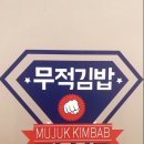 무적분식 이미지